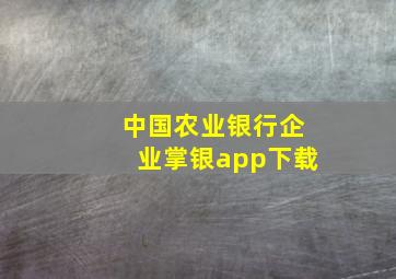 中国农业银行企业掌银app下载