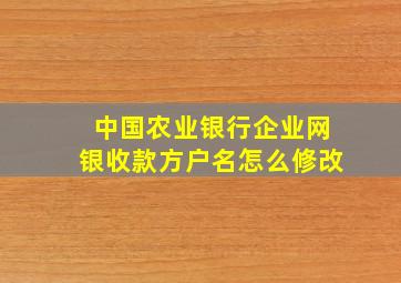 中国农业银行企业网银收款方户名怎么修改