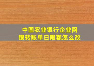 中国农业银行企业网银转账单日限额怎么改