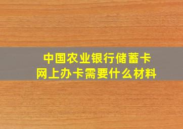 中国农业银行储蓄卡网上办卡需要什么材料