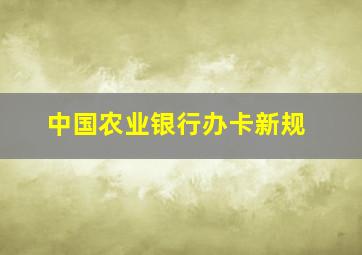 中国农业银行办卡新规