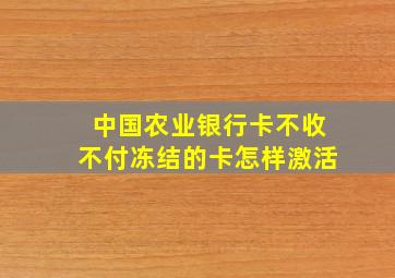 中国农业银行卡不收不付冻结的卡怎样激活