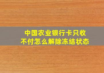 中国农业银行卡只收不付怎么解除冻结状态