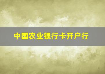 中国农业银行卡开户行