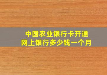 中国农业银行卡开通网上银行多少钱一个月