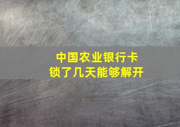 中国农业银行卡锁了几天能够解开