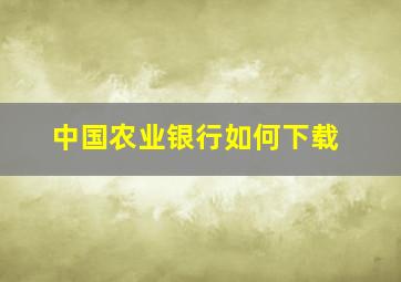 中国农业银行如何下载