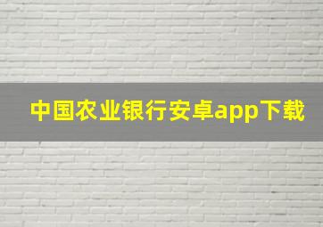 中国农业银行安卓app下载