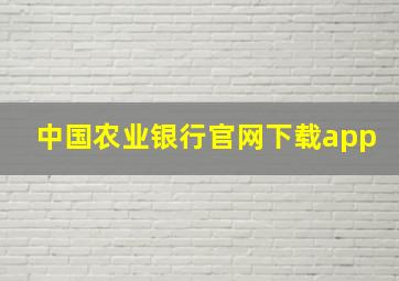 中国农业银行官网下载app