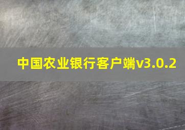 中国农业银行客户端v3.0.2