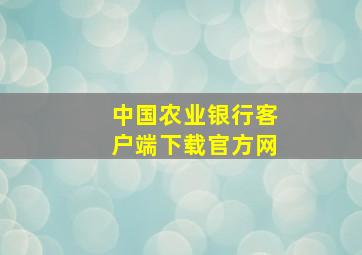 中国农业银行客户端下载官方网