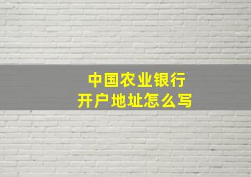 中国农业银行开户地址怎么写