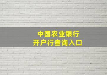 中国农业银行开户行查询入口