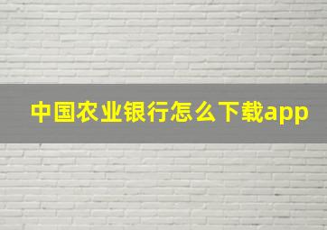 中国农业银行怎么下载app