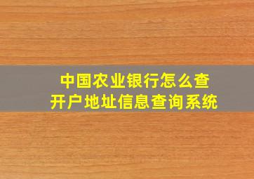 中国农业银行怎么查开户地址信息查询系统