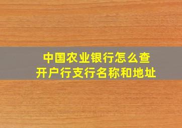 中国农业银行怎么查开户行支行名称和地址