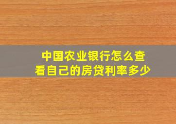 中国农业银行怎么查看自己的房贷利率多少