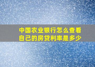 中国农业银行怎么查看自己的房贷利率是多少