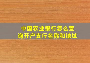 中国农业银行怎么查询开户支行名称和地址