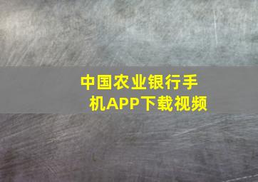 中国农业银行手机APP下载视频