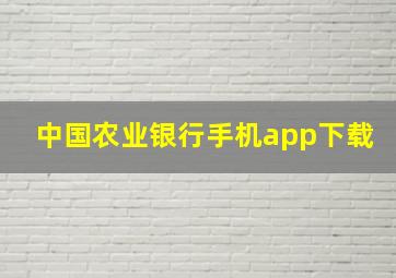 中国农业银行手机app下载