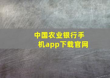 中国农业银行手机app下载官网