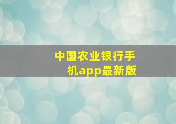 中国农业银行手机app最新版