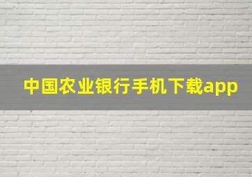 中国农业银行手机下载app