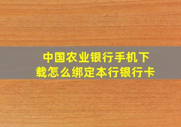 中国农业银行手机下载怎么绑定本行银行卡