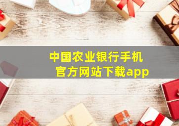 中国农业银行手机官方网站下载app