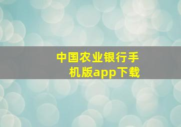 中国农业银行手机版app下载