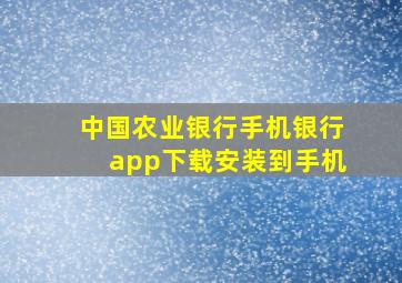 中国农业银行手机银行app下载安装到手机