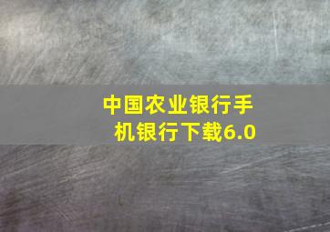 中国农业银行手机银行下载6.0