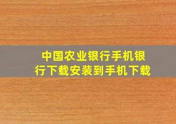 中国农业银行手机银行下载安装到手机下载