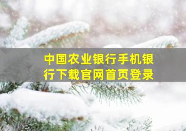 中国农业银行手机银行下载官网首页登录