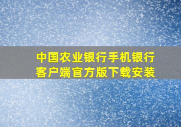 中国农业银行手机银行客户端官方版下载安装