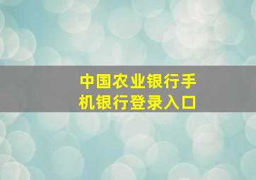 中国农业银行手机银行登录入口