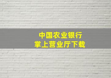 中国农业银行掌上营业厅下载