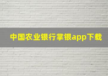 中国农业银行掌银app下载