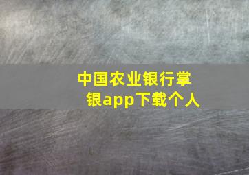 中国农业银行掌银app下载个人