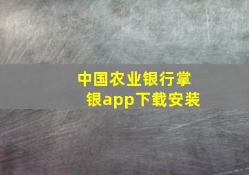 中国农业银行掌银app下载安装