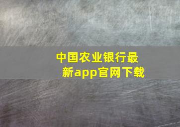 中国农业银行最新app官网下载