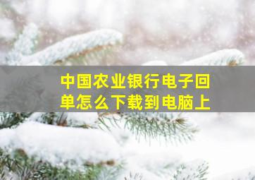 中国农业银行电子回单怎么下载到电脑上