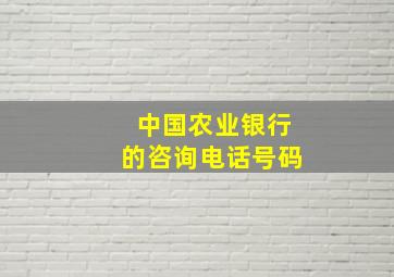 中国农业银行的咨询电话号码