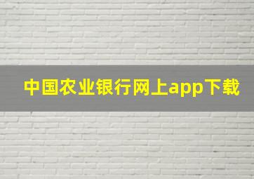 中国农业银行网上app下载