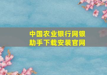 中国农业银行网银助手下载安装官网