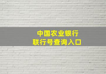 中国农业银行联行号查询入口