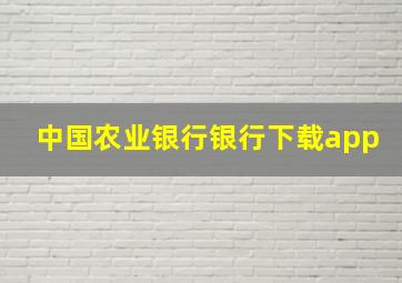 中国农业银行银行下载app