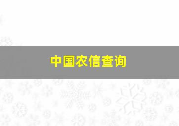 中国农信查询