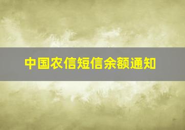 中国农信短信余额通知